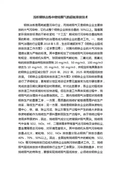 浅析钢铁冶炼中烧结烟气的超低排放技术