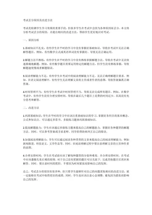 考试丢分原因及改进方法