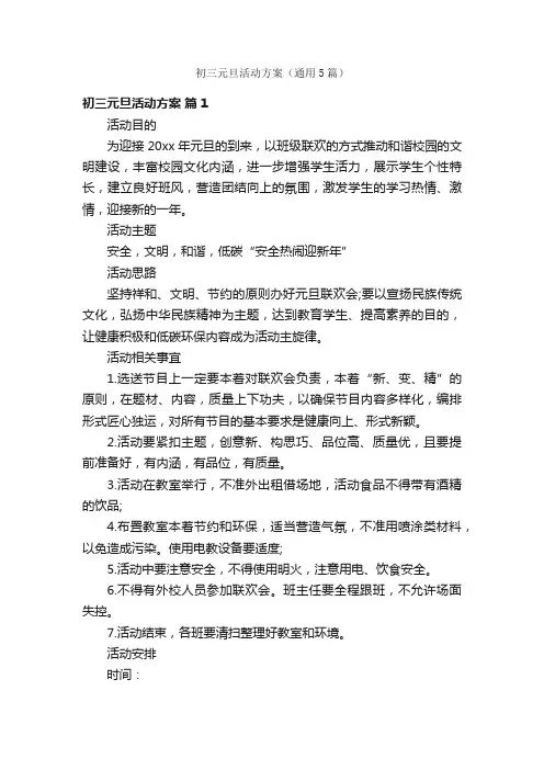 初三元旦活动方案（通用5篇）