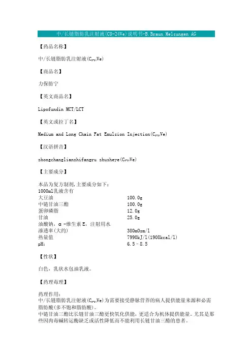 中长链脂肪乳注射液（C8-24Ve）说明书-B.BraunMelsungenAG