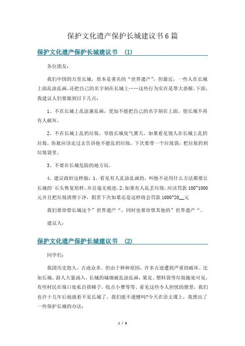 保护文化遗产保护长城建议书6篇