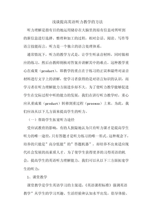 提高英语听力教学方法论文