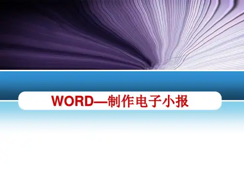 WORD制作电子小报.ppt