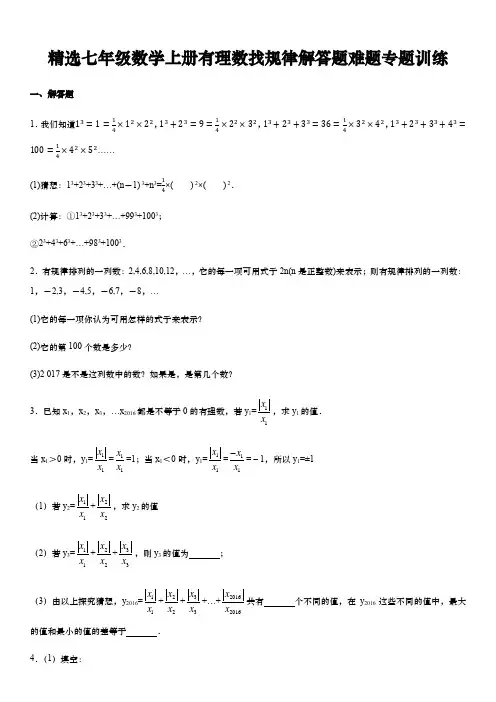精选七年级数学上册有理数找规律解答题难题专题训练