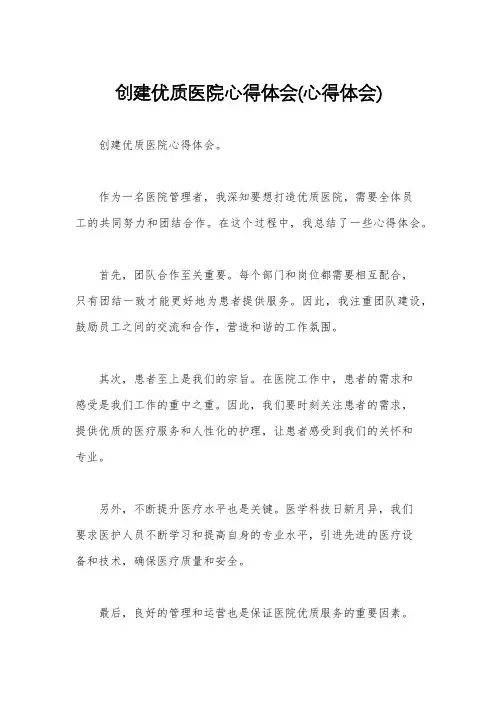 创建优质医院心得体会(心得体会)