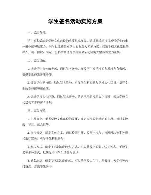 学生签名活动实施方案