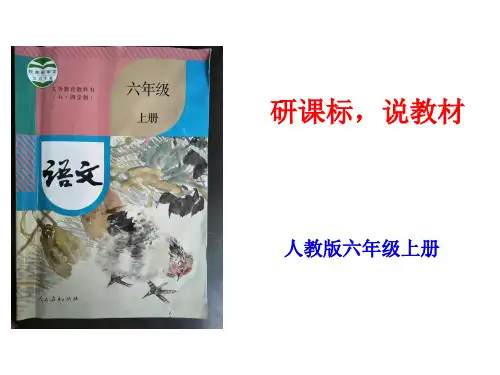 部编六年级语文上册研课标说教材