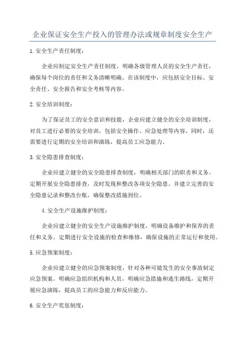 企业保证安全生产投入的管理办法或规章制度安全生产