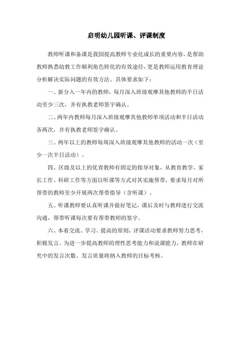启明幼儿园听课、评课制度