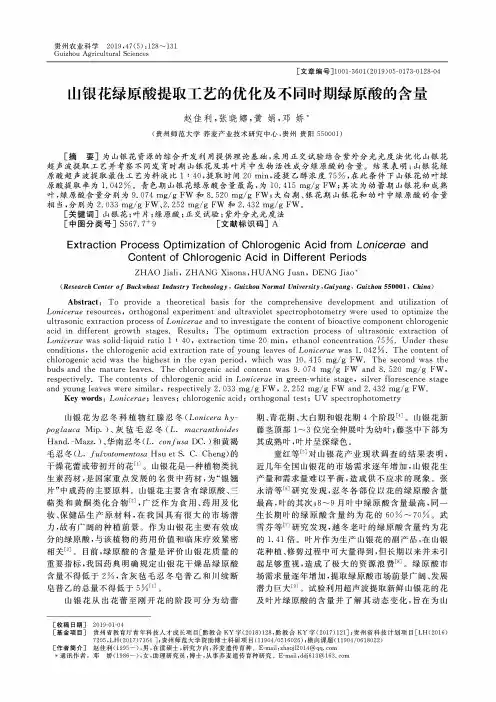 山银花绿原酸提取工艺的优化及不同时期绿原酸的含量