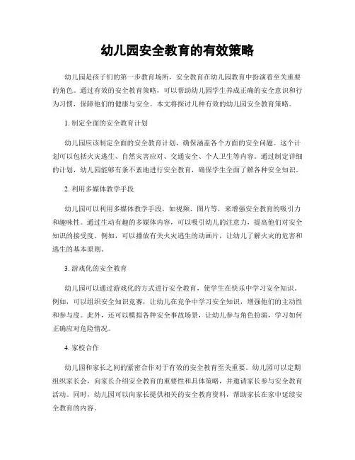幼儿园安全教育的有效策略