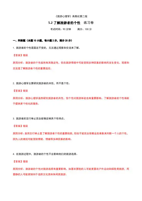 《旅游心理学》高教社第二版5.2了解旅游者的个性练习卷(解析版)