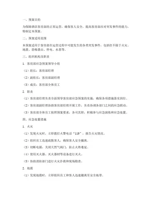 客房部紧急预案