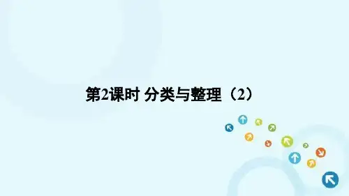 人教版数学一年级下册 第2课时 分类与整理(2) 课件