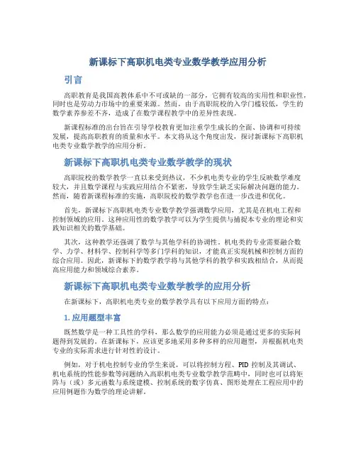 新课标下高职机电类专业数学教学应用分析