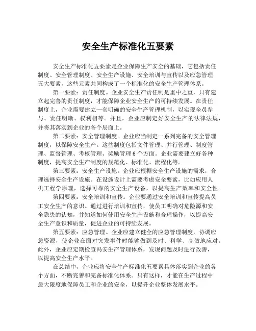 安全生产标准化五要素