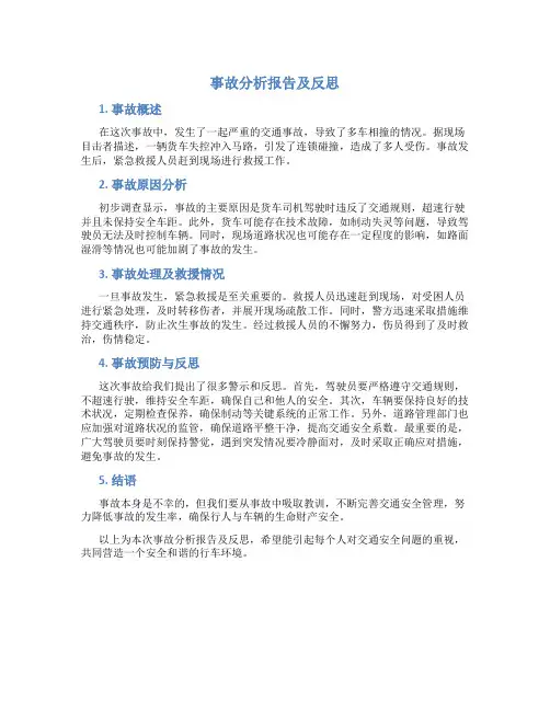 事故分析报告及反思