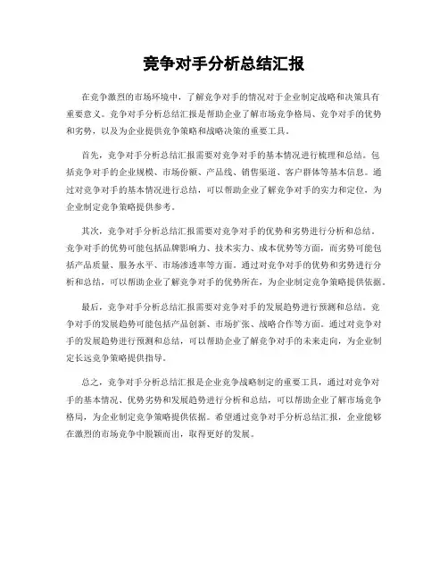 竞争对手分析总结汇报