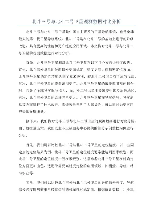 北斗三号与北斗二号卫星观测数据对比分析