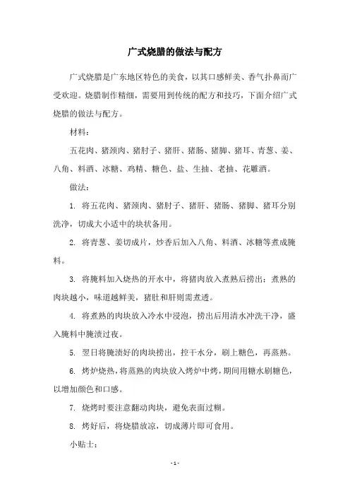 广式烧腊的做法与配方