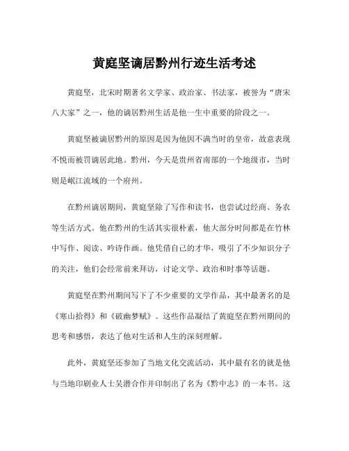 黄庭坚谪居黔州行迹生活考述