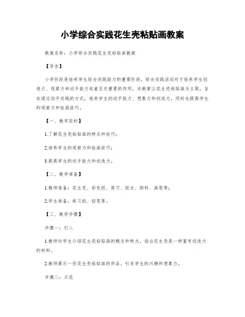小学综合实践花生壳粘贴画教案