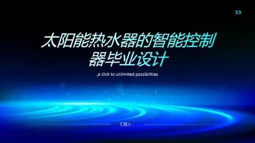 太阳能热水器的智能控制器毕业设计