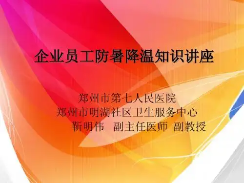 企业员工防暑降温知识讲座       幻灯片