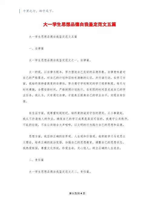 大一学生思想品德自我鉴定范文五篇