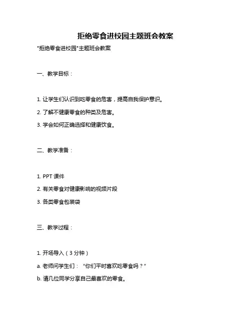 拒绝零食进校园主题班会教案