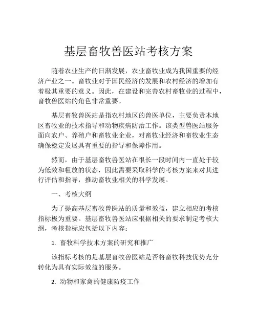 基层畜牧兽医站考核方案