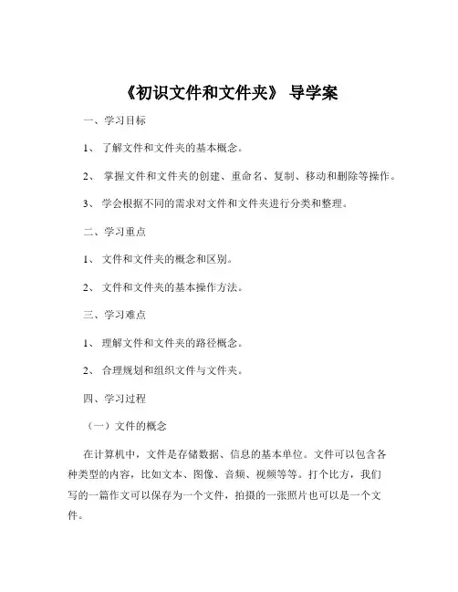 《初识文件和文件夹》 导学案