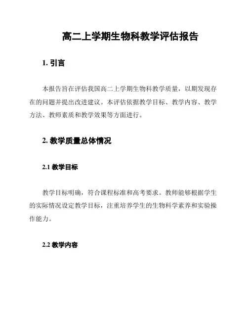 高二上学期生物科教学评估报告