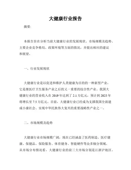 大健康行业报告
