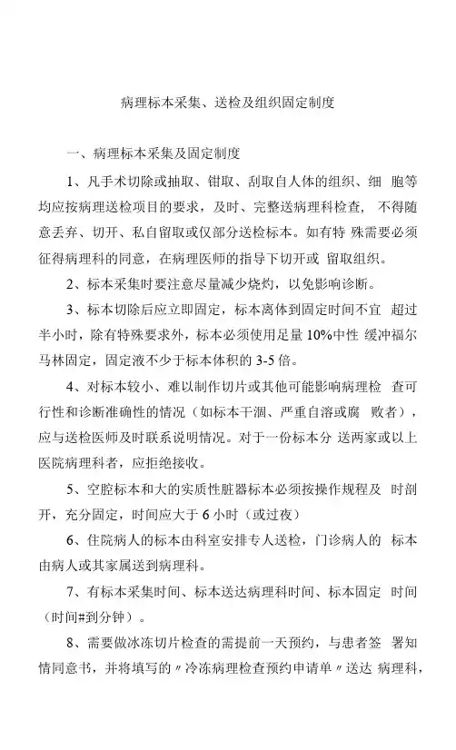 病理标本采集、送检及组织固定制度