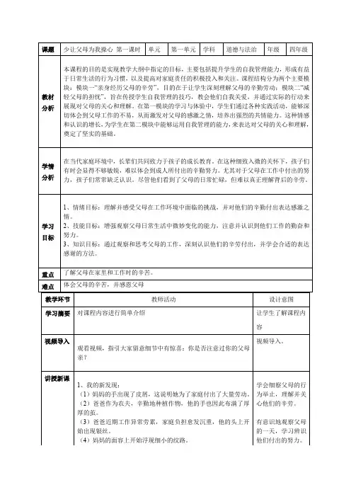 道德与法治2.4《少让父母为我操心》第一课时教学设计(表格式)+总结(标准版)