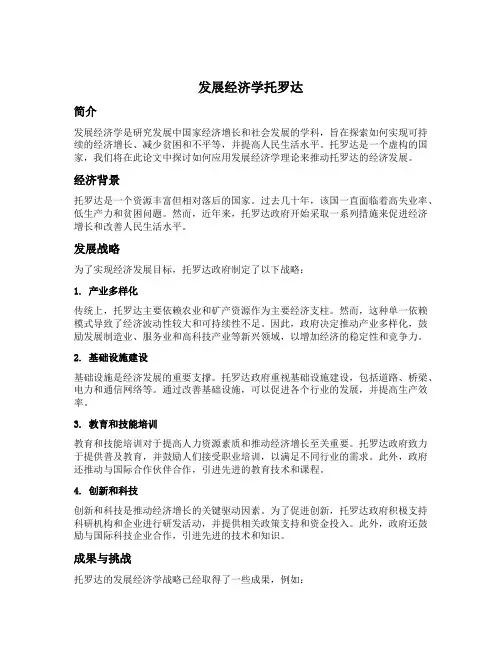 发展经济学托罗达