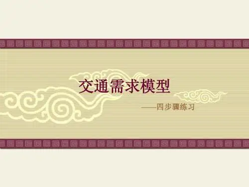 第五章交通运输模型