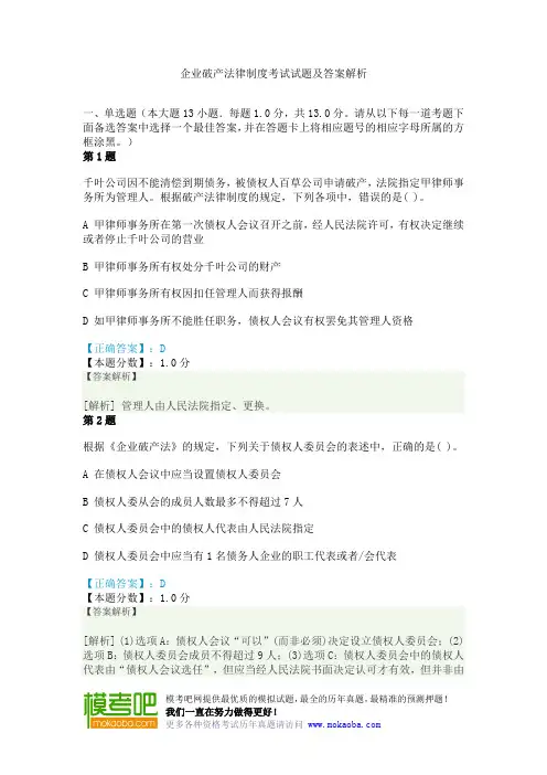 企业破产法律制度考试试题及答案解析