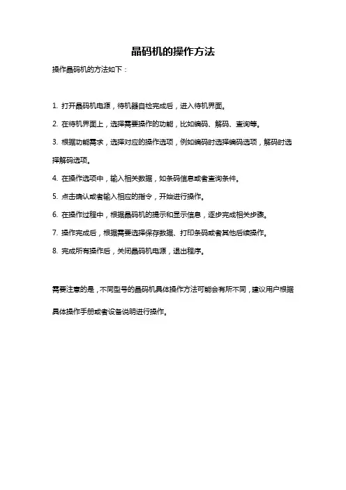 晶码机的操作方法