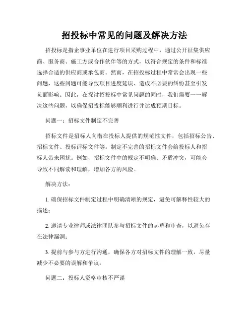 招投标中常见的问题及解决方法