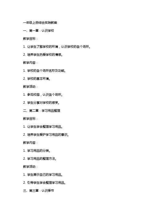一年级上册综合实践教案