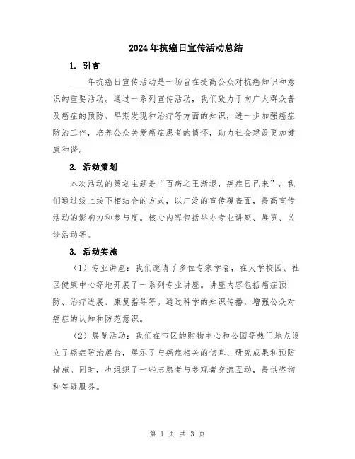 2024年抗癌日宣传活动总结