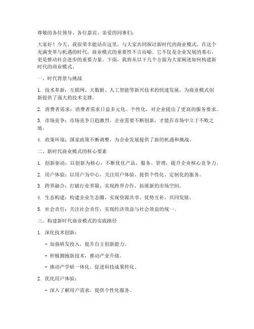 新的商业模式演讲稿范文