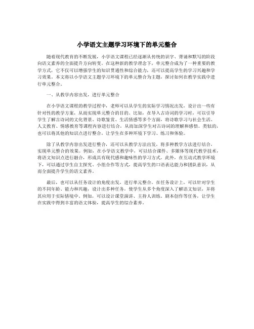 小学语文主题学习环境下的单元整合