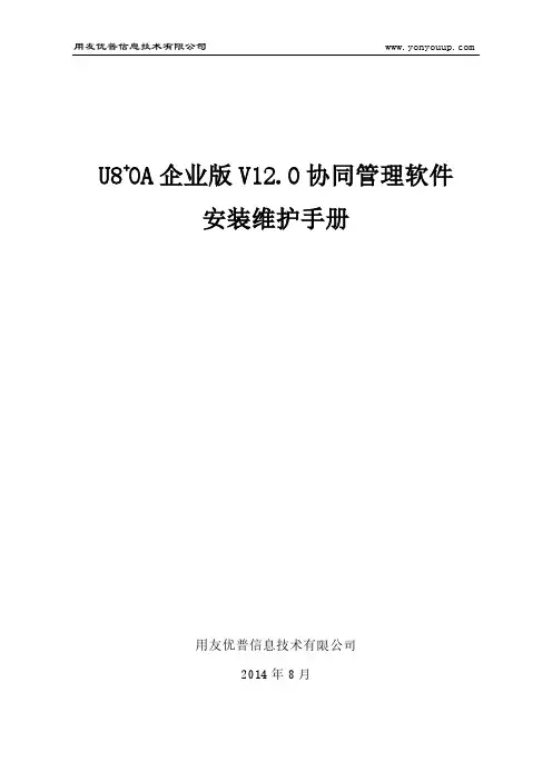 U8+OA企业版V12.0安装维护手册