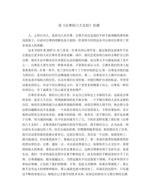 读《自尊的六大支柱》