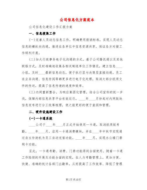 公司信息化方案范本(3篇)