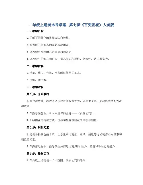 二年级上册美术导学案- 第七课《百变团花》人美版