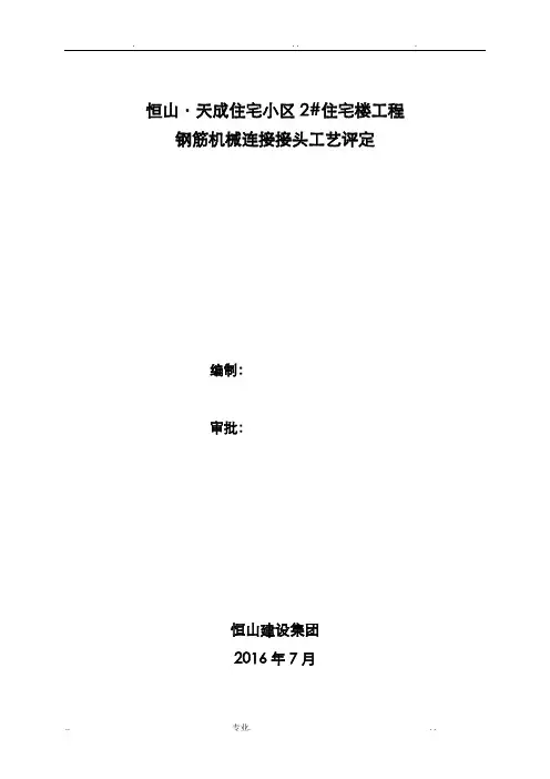 钢筋机械连接接头工艺评定